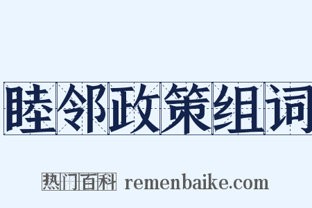 睦邻政策组词是什么意思的图片